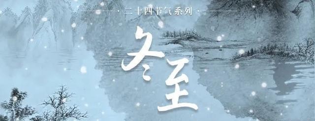  今日|今日18时02分冬至，从今千万日，此日又初长