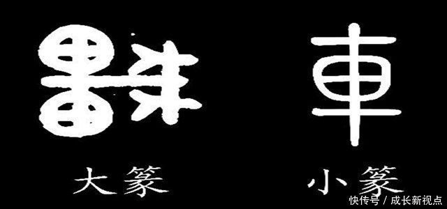 寻找汉字历史的起源,了解大篆和小篆的区别,究竟有什么不一样