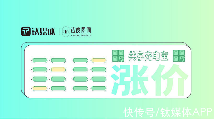 钛度图闻|谁给了共享充电宝提价的勇气？一图解析行业现状与危机 | 充电宝