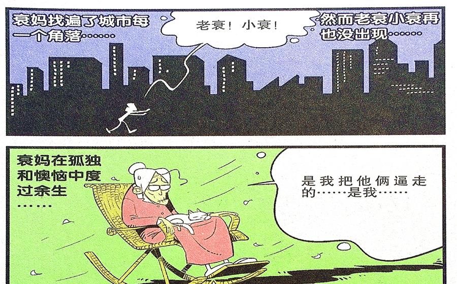 衰衰和老爹|衰漫画：老妈四处寻找孤独终老？一觉醒来才知道自己错了