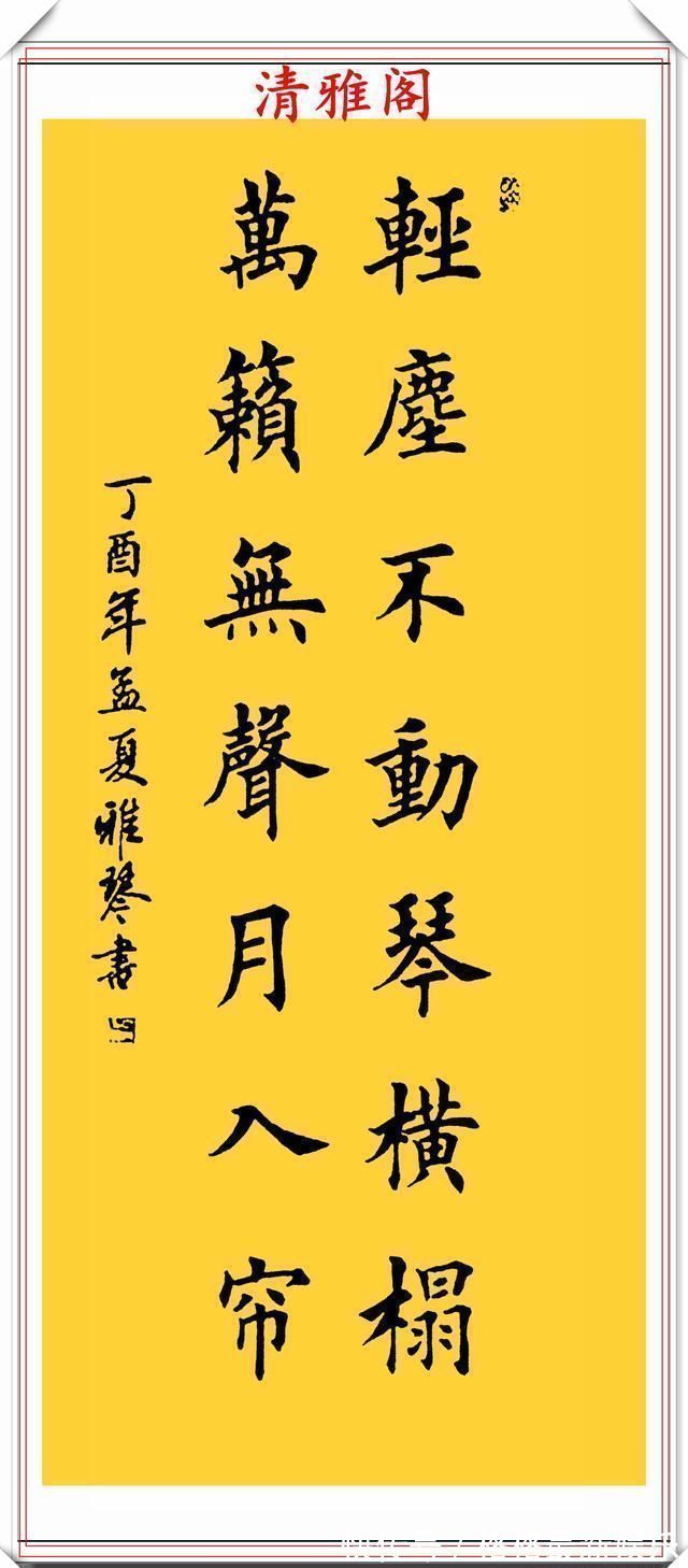 汉字#著名女书法家闫雅琴,精选18幅杰出楷书欣赏,典雅遒丽,超迈潇洒