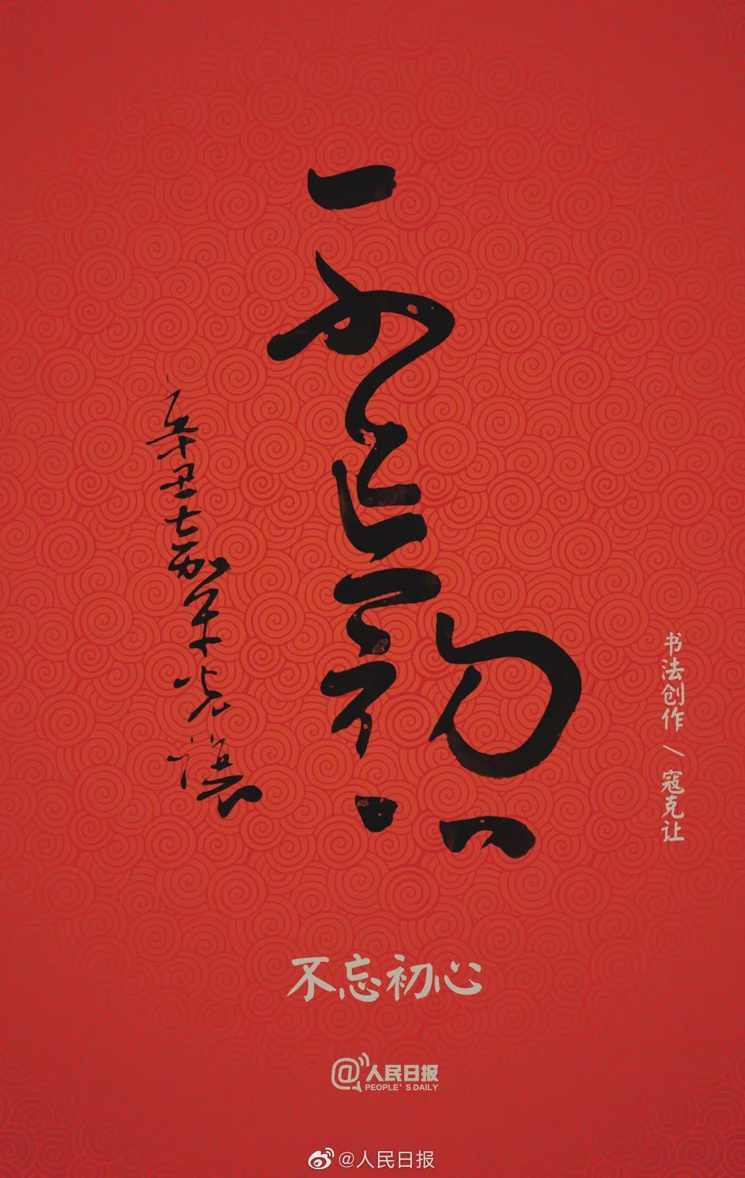 允恭&《人民日报》送福字,谁的书法作品?