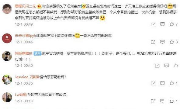 選手|孫穎莎受不公平對待?球迷集體抱怨劉國梁:配個教練有那么難嗎!