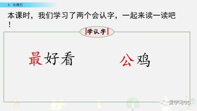 一年级|部编版一年级上册第6课《比尾巴》图文讲解+知识要点