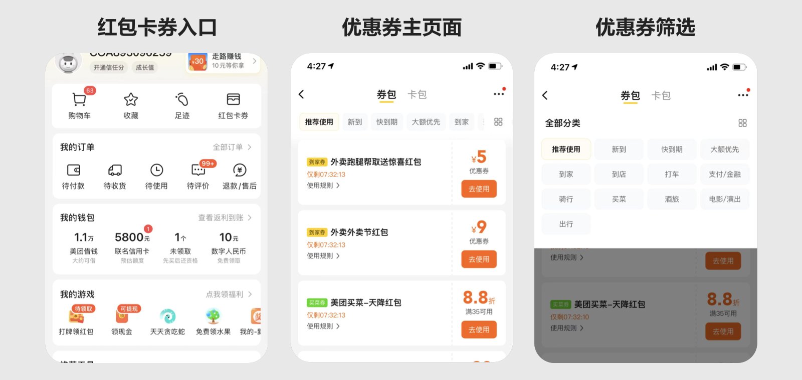 美团|电商优惠券的体验优化