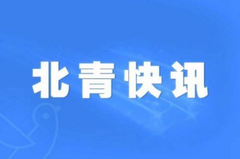 学位|北京：三年增加学前教育学位179550个适龄儿童入园率达90%