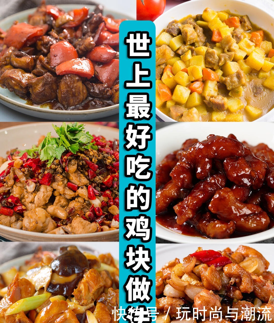 鸡大腿2|6款鸡肉块的做法,好吃到停不下来