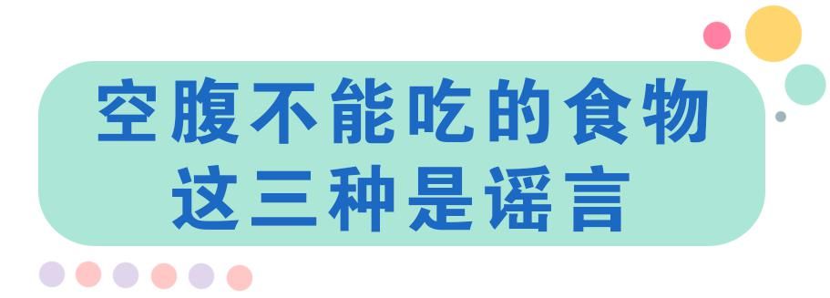  忍住|空腹绝对不能吃的食物，再饿也要忍住！