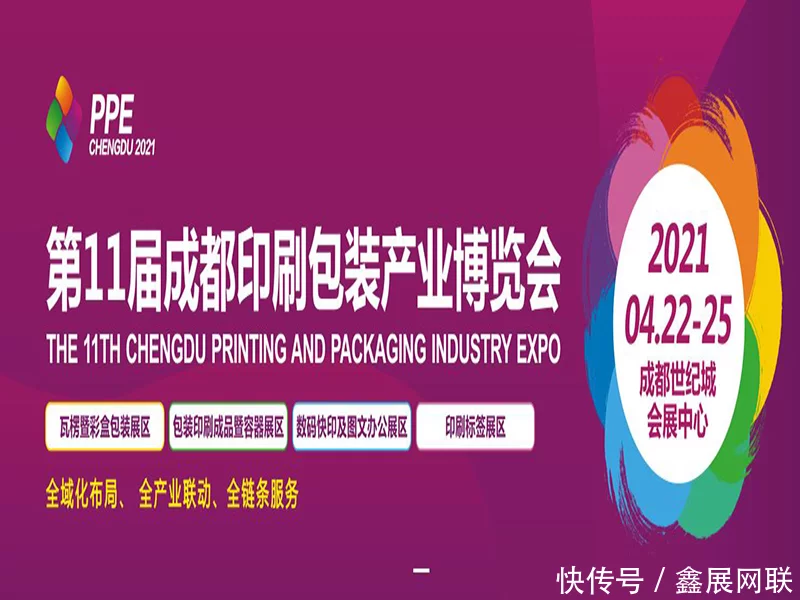 第十一届成都印刷包装产业博览会延期至4月22日举办