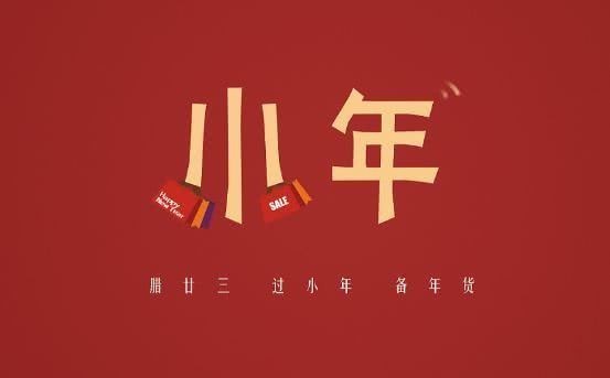 哪天过小年不是关键,关键是灶王爷地位很独特,祭灶王爷要有糖