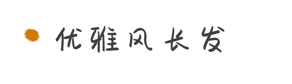 脸型|别再乱披头发了！2021年最火的发型来了，洋气又减龄