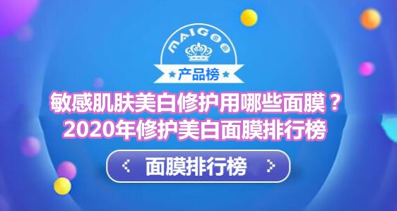 修护美白面膜品牌排行榜 敏感肌肤美白修护推荐用悦蕾冰泉面膜