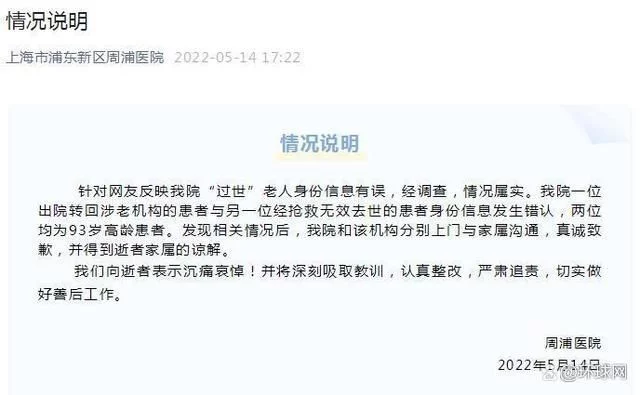 上海周浦医院回应“过世”老人身份信息有误：情况属实！