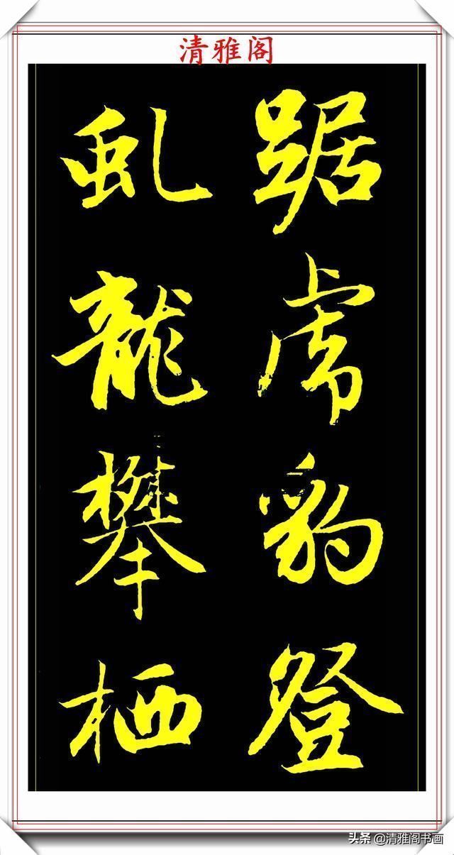 书法艺术#元代艺术全才赵松雪,行书《后赤壁赋》欣赏,秀雅挺劲冠绝古今