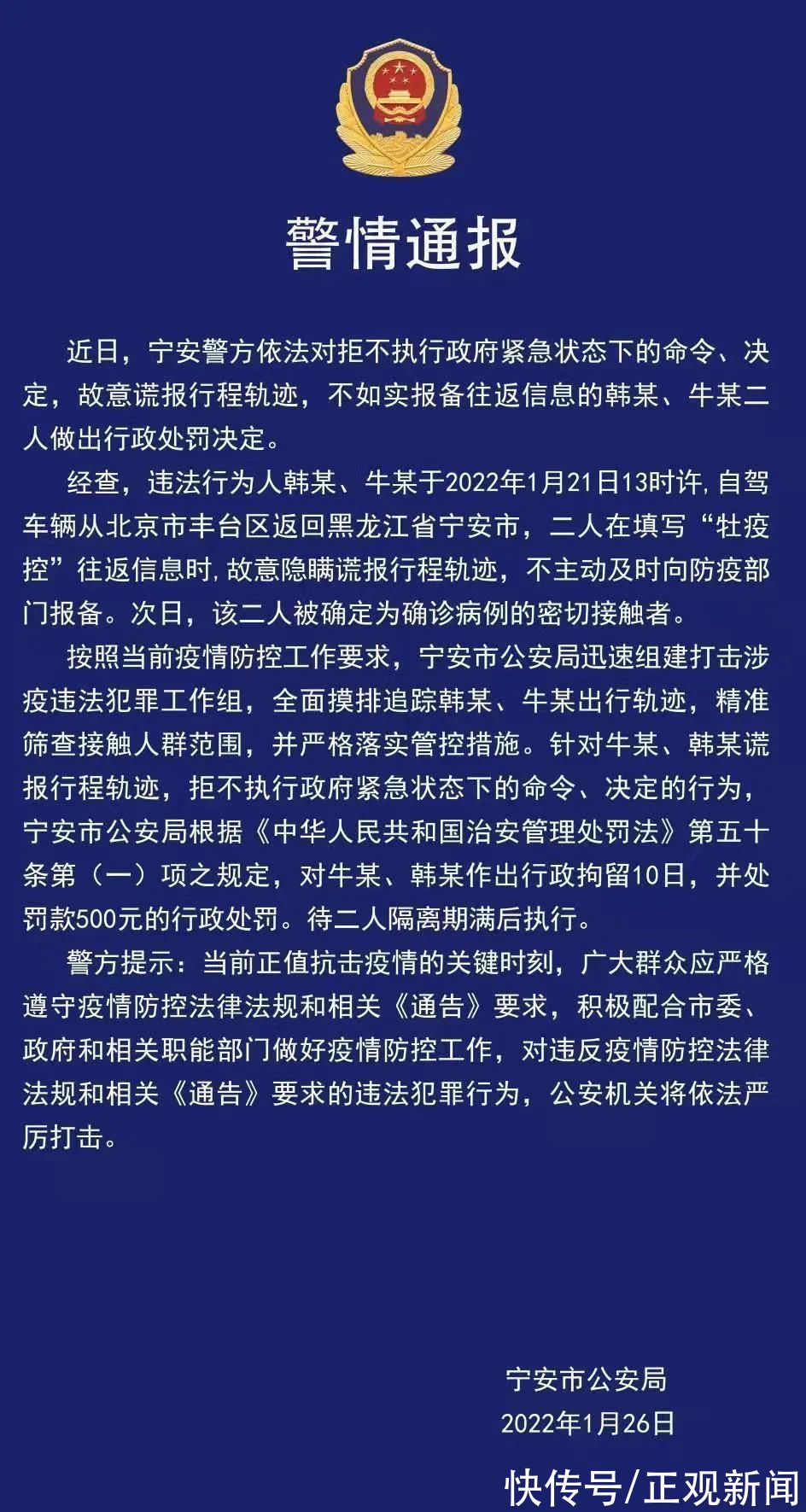 宁安|黑龙江宁安2名密接从北京丰台返回，故意谎报轨迹被行拘