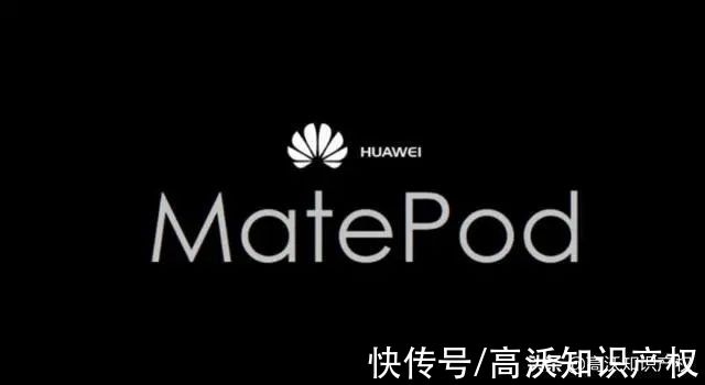 只有苹果才能叫Pod？碰瓷华为“MatePod”商标被驳回