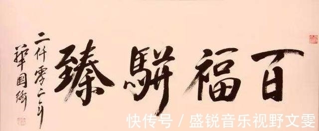 书法!华国锋的“华氏颜体”为何被公认为书法珍品?