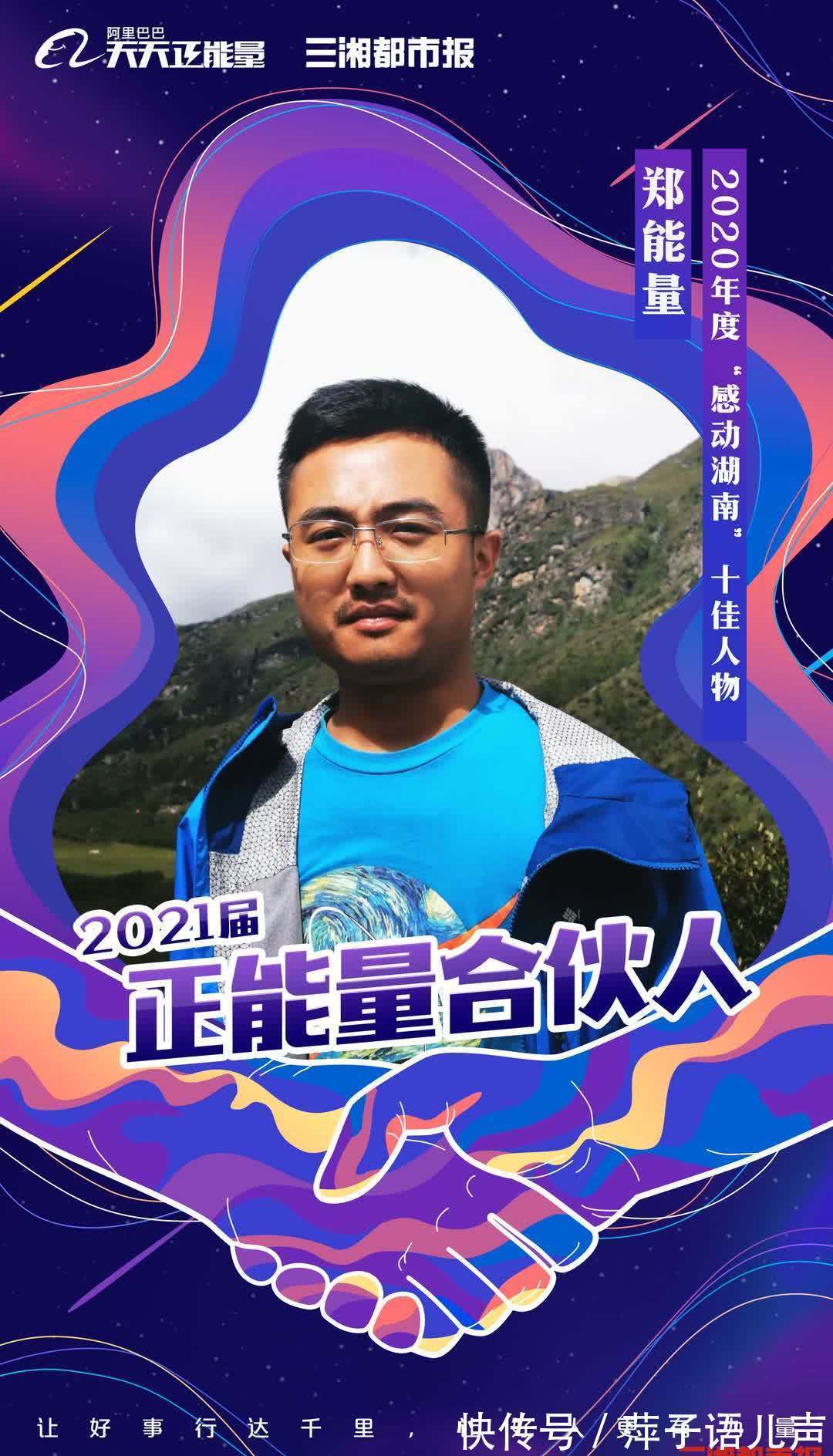 三湘都市报|一起为正能量发声,阿里巴巴发布2021届正能量合伙人名单,三湘都市报推荐7人入选