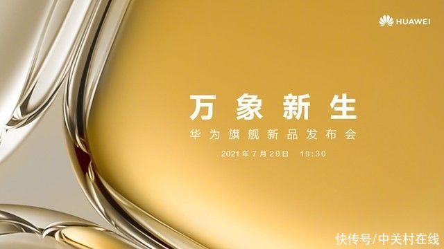 影像|华为P50搭载全新影像技术 余承东：再次超越自己