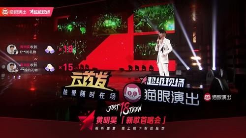  探索|猫眼演出全程运营黄明昊新歌首唱会，探索线上娱乐消费新形式