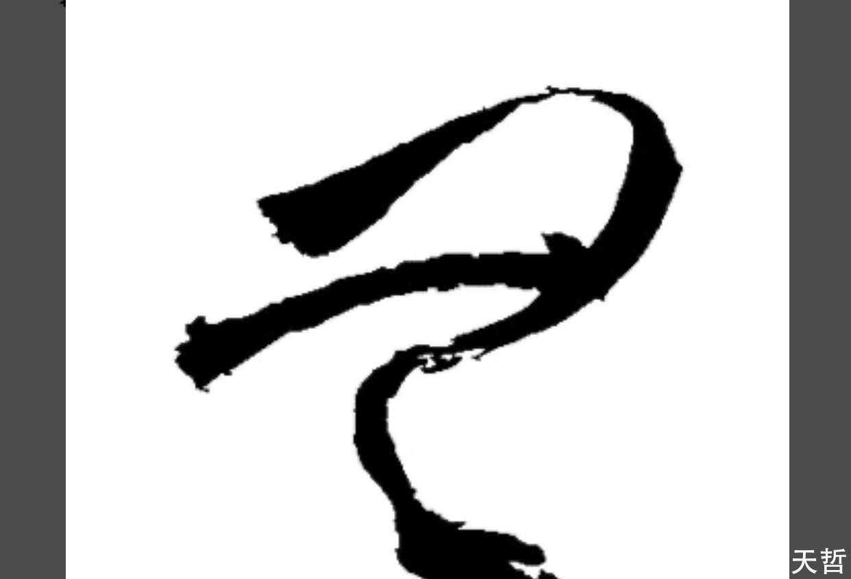 手段|怀素“无”字,夸张局部动作成为字形变化的手段