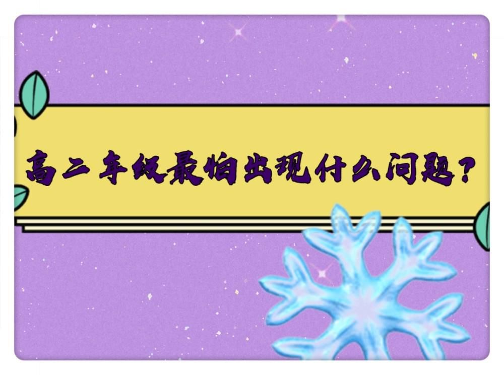 进入高二，学生容易出现分化，高二学生需要注意那几个方面问题？