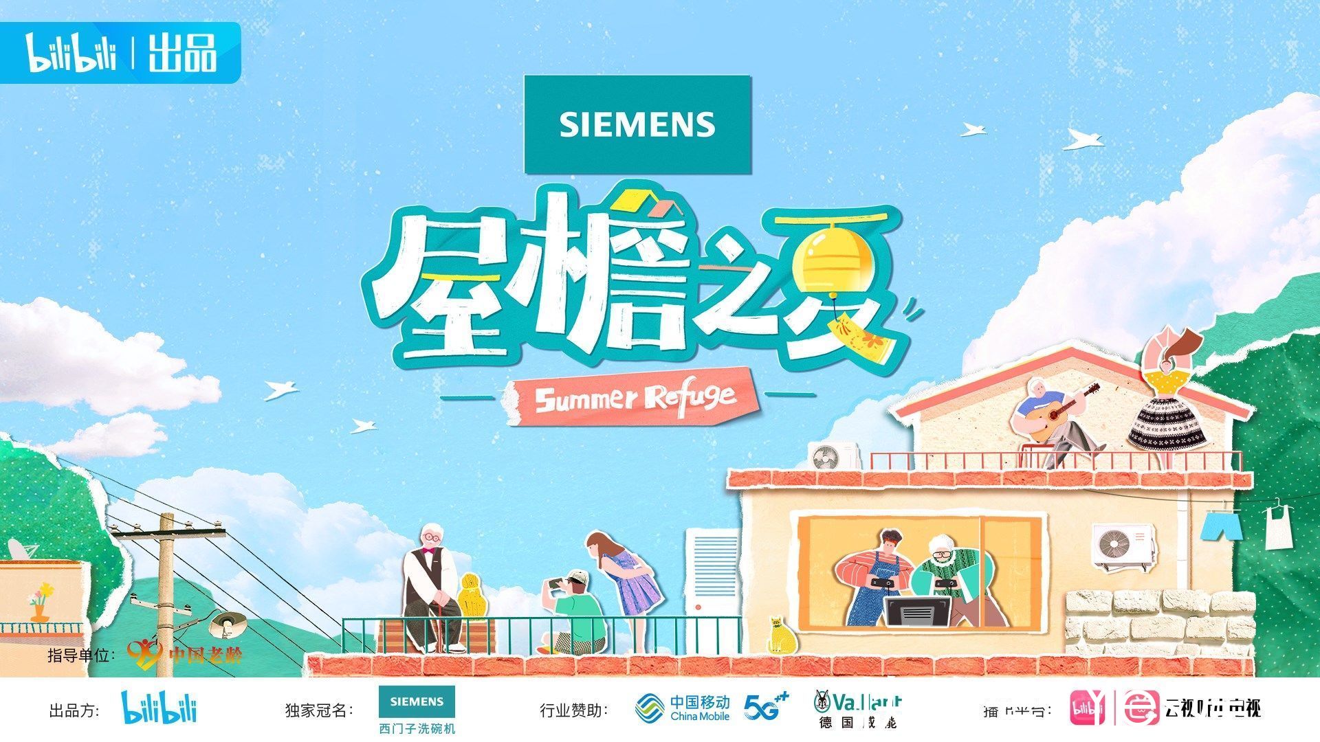 b站|B站《屋檐之夏》嘉賓官宣，62歲劉雪華狀態(tài)能打，宅屬性不輸Z世代