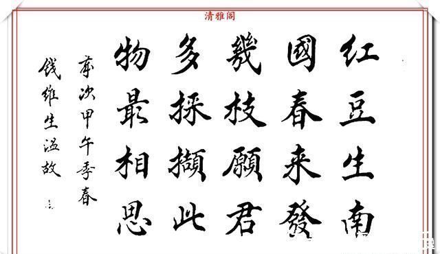 笔法&书坛老艺术家钱维生,精品行楷书作欣赏,笔法灵活点划精到,好字