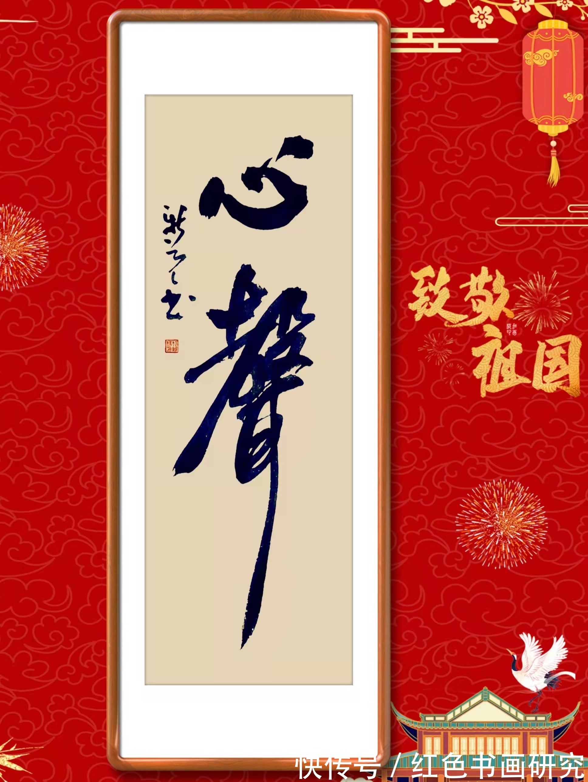 一带一路!【展讯】2022致敬祖国郝新亮大字条幅书法作品展开展