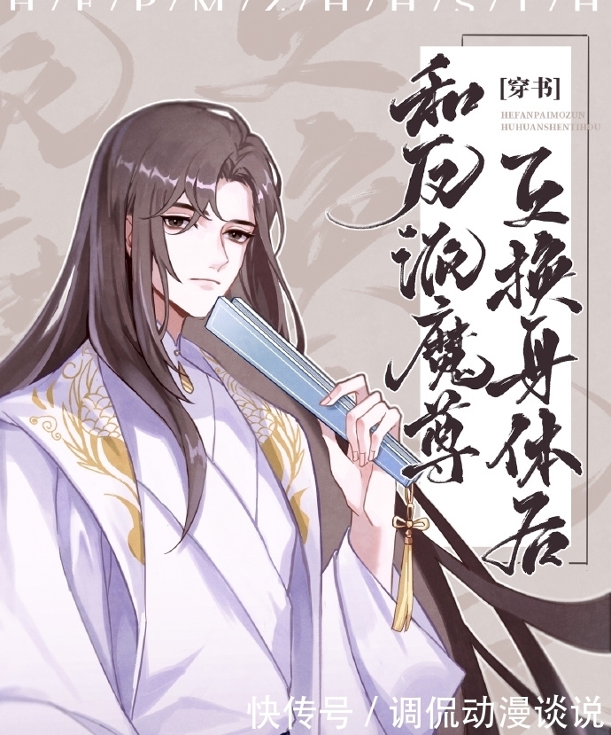 身体|今日推文:和反派魔尊互换身体后,注意不要OOC,不然遭雷劈!