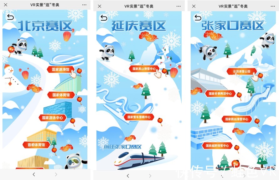 VR|VR实景“逛”冬奥上线！蛙色VR技术支持！