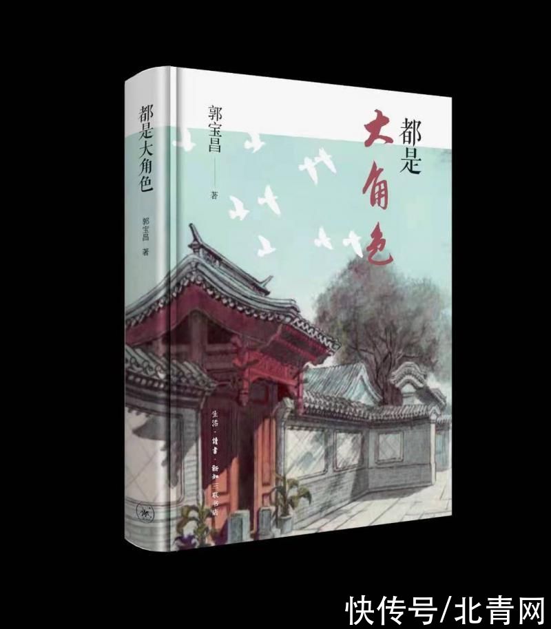 京剧|?郭宝昌新书“二连发”谈人生和梨园：人生大角色，京剧了不起