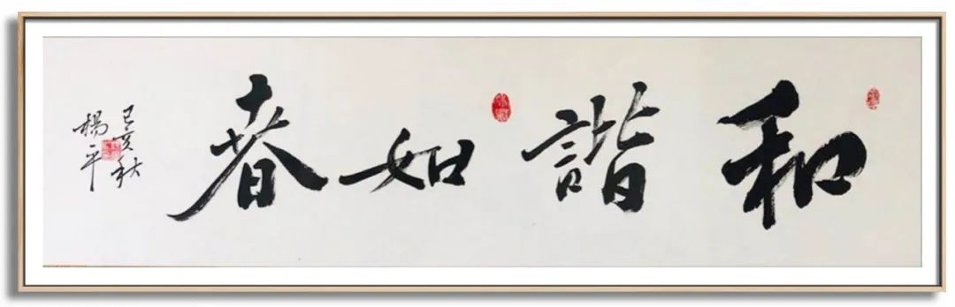 翰墨|翰墨飘香展风采——杨平教授书法作品欣赏