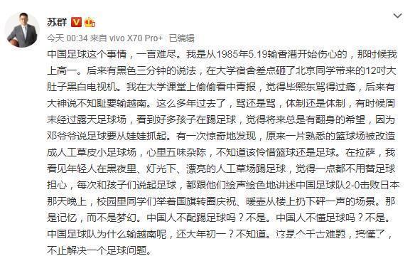 苏群|苏群评国足负越南:足篮都很难破局,都很喜欢又都让我伤心