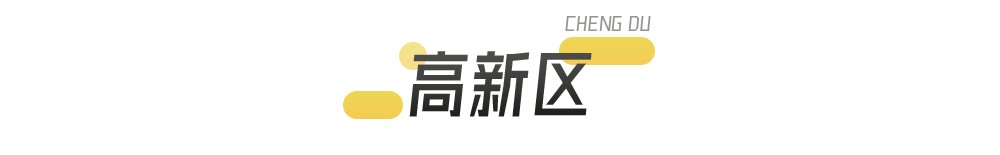 开发商|成都11月5+2区域新盘预告及对口学校预测