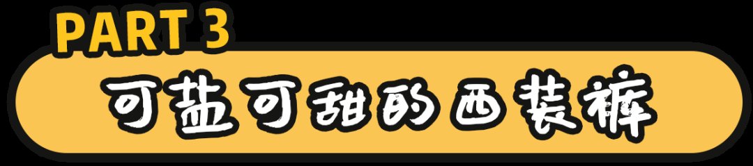 开叉裤|阔腿裤下岗了！“瘦瘦裤”才是今夏王炸，太显瘦了