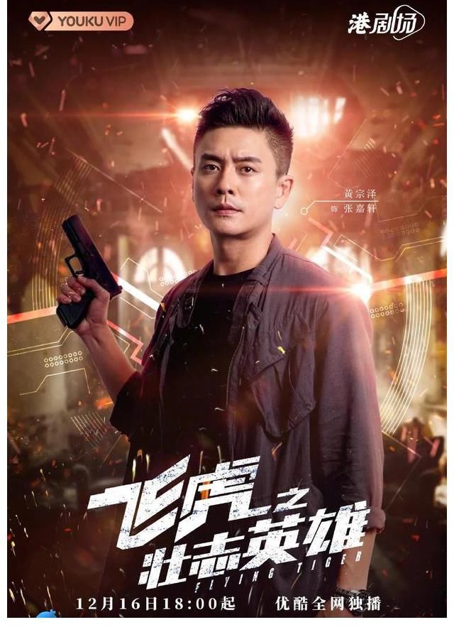 苗侨伟、黄宗泽等主演《飞虎之壮志英雄》定档12月16日优酷独播