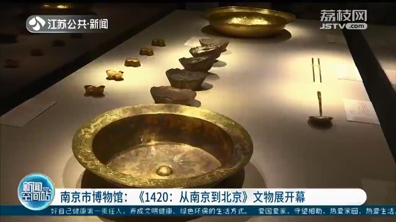  北京|《1420：从南京到北京》文物展开幕 万历定陵出土金盆精美亮相