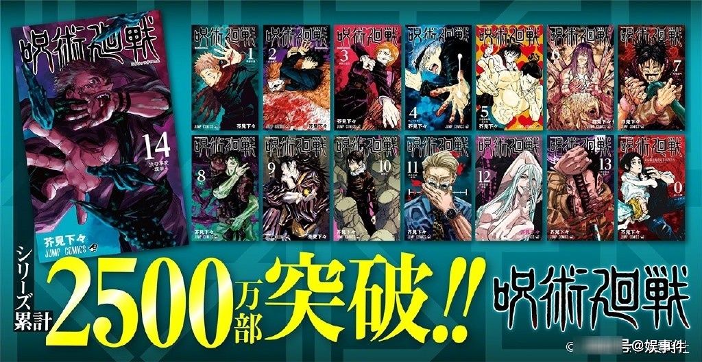 人气大爆发！《咒术回战》漫画累计销量突破2500万册