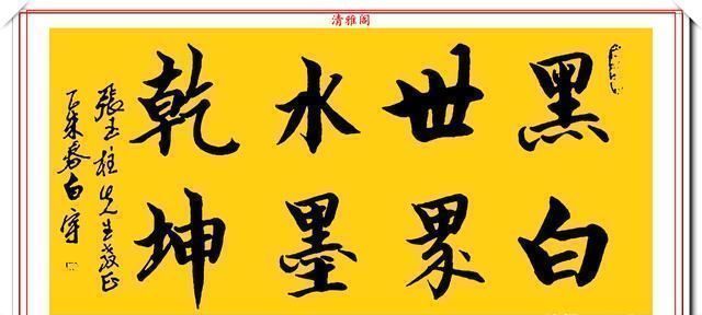 中国国家书画院#中书协著名书法家白宇,精美楷行草书法欣赏,笔力千钧,气势恢宏