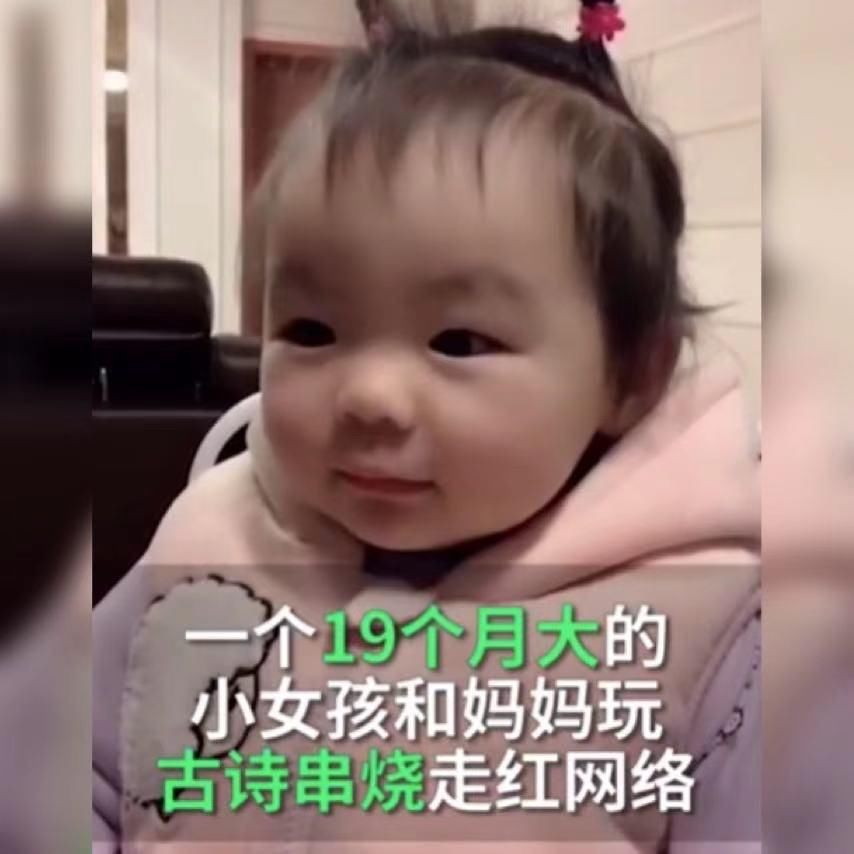  孩子学习古诗文|别人家的娃！19个月大的萌娃和妈妈玩古诗串烧，奶声奶气对答如流