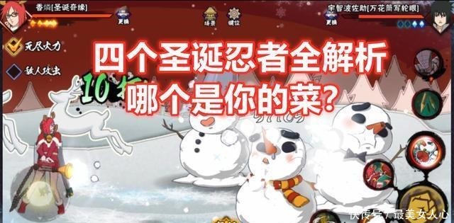 圣诞|火影手游四个圣诞忍者哪个最值得招募全面对比后有了答案！