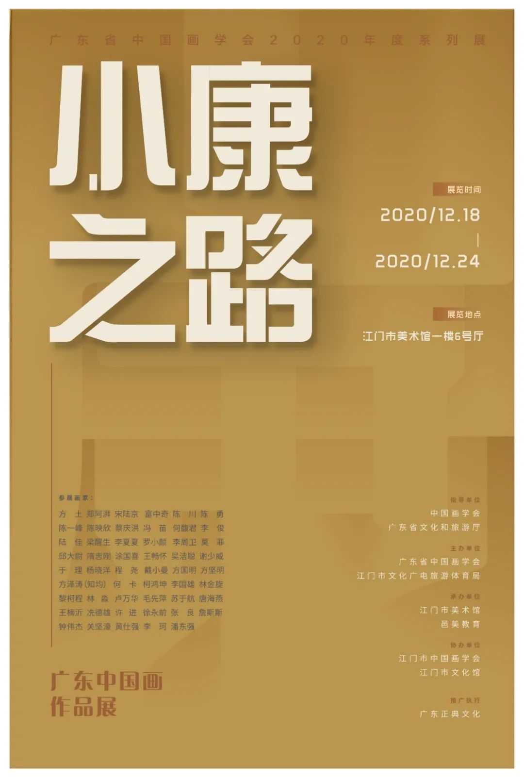  广东省中国画学会2020年度系列展|展讯 | 展览