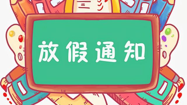 家长|教育部又来消息，元旦中小学开始放寒假，家长：“长假”又来了！