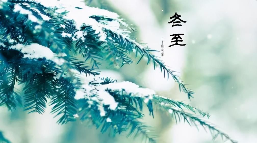  阳气|今日冬至，养生要点