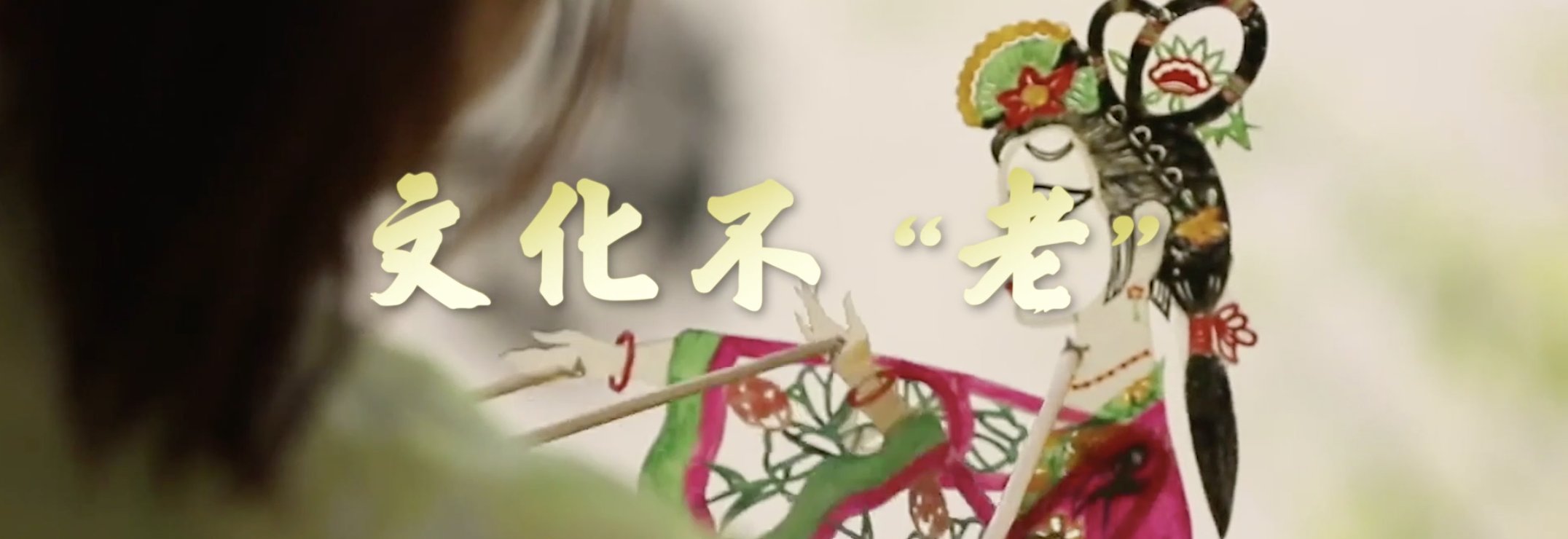 岳文婷|新华全媒+丨中国古老文化展现新面貌