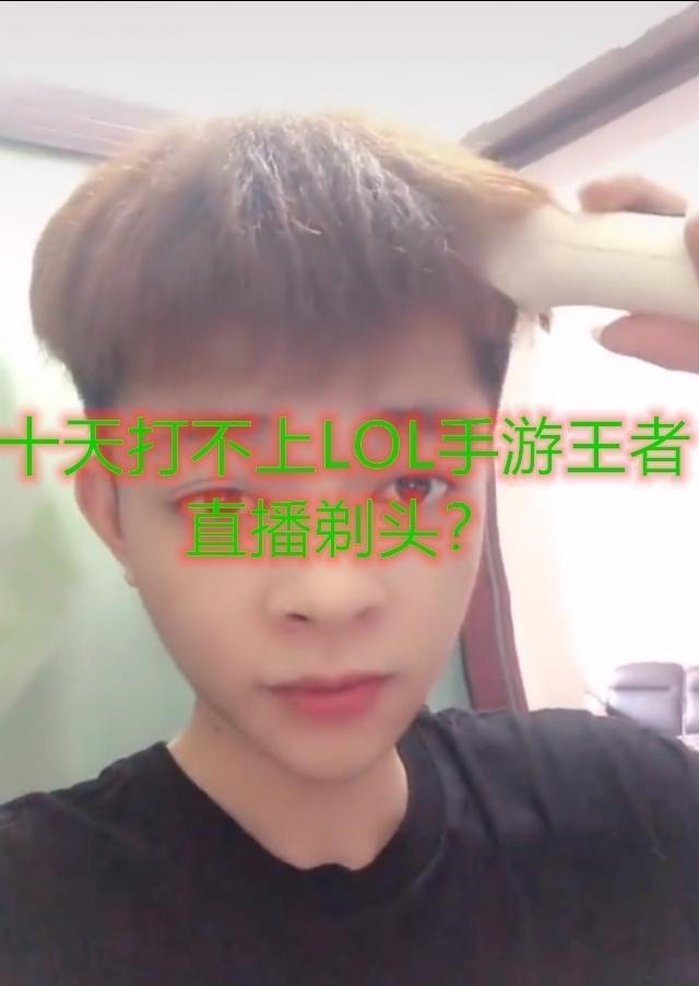 样子|王者荣耀主播夸海口，十天LOL手游上王者，你剃头的样子真帅！