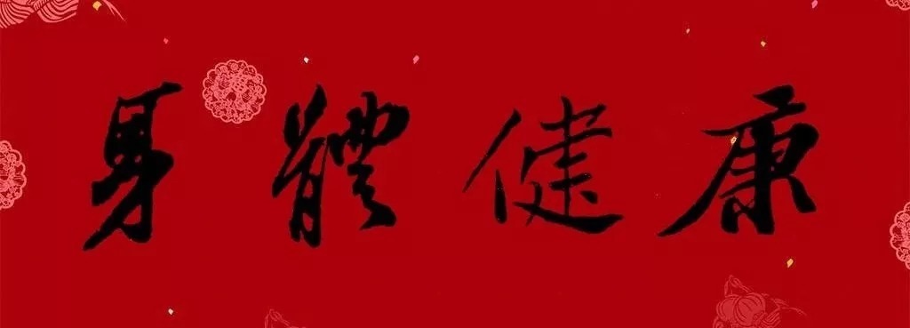 迎接|书法大师集字大拜年,迎接福气!