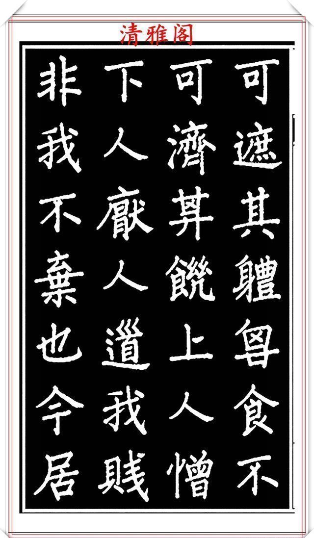 劝世章！当代歌唱家张琳楷书《破窑赋》欣赏，挺秀遒劲雍容自然，好书法也