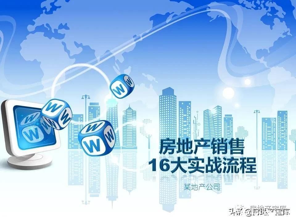 十六大|房地产销售十六大实战流程